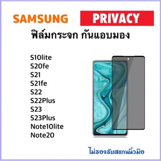 Privacy ฟิล์มกระจก กันมอง Samsung S21 S21fe S22 S22Plus S23 S23Plus Note10lite Note20 S10lite S20fe Anty-Spy glass