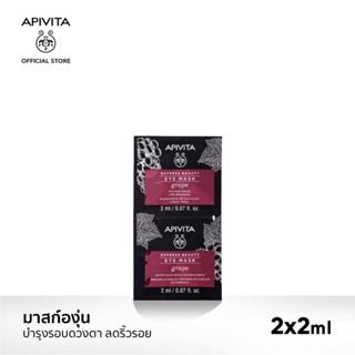 [EXP2024-9] APIVITA มาสก์องุ่นบำรุงผิวรอบดวงตา ลดเลือนริ้วรอย APIVITA Express Beauty Eye Mask Grape Line Smoothing 4ml