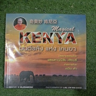 KENYA มนต์ขลัง แห่ง เคนยา : พระมหาวุฒิชัย วชิรเมธี