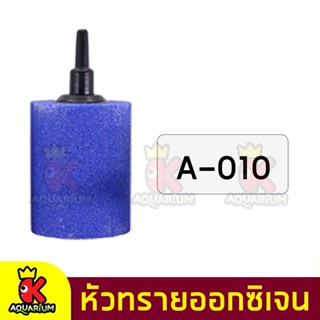 หัวทรายออกซิเจน Air Stone A010 A011 หัวทรายเนื้อละเอียด หัวทราย ต่อปั๊มออกซิเจน ปั๊มลม (1หัว)