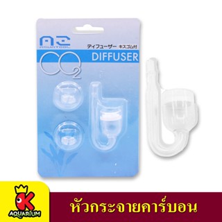 AZ AquaTool Co2 Diffuser หัวดิฟฟิวเซอร์ CO2 หัวกระจายคาร์บอน