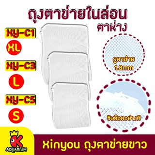 ถุงตาข่ายไนล่อน Xinyou ( สีขาว ) ตาห่าง  ไซส์ S,L,XL (1ใบ)