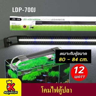 SUNSUN โคมไฟตู้ปลา LED ( LDP Series )  LDP-700J / LDP-800J / LDP-900J