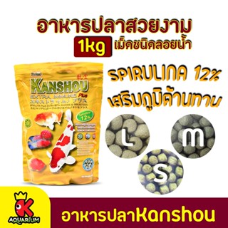 อาหารปลาสวยงาม Kanshou Extra immune Plus อาหารปลาคันโช สีทอง สูตรสาหร่าย 12%  (1kg.)