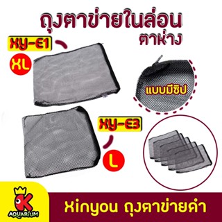 ถุงตาข่ายไนล่อน Xinyou ( สีดำ ) ตาห่างมาก  XY-E1 ไซส์XL ,XY-E3 ไซส์L (1ใบ)