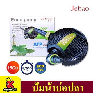 ปั๊มน้ำบ่อปลา ประหยัดไฟ JEBAO ATP-8500 / ATP-13000 /  ATP-18000  ปั้มน้ำตู้ปลา บ่อปลา