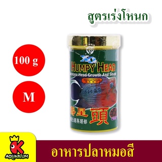 Ocean Free Humpy Head อาหารปลาหมอสี สูตรเร่งโหนก ชนิดเม็ดกลาง 100กรัม / 120 กรัม /  400 กรัม