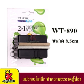 WARMTONE WT-890 แปรงแม่เหล็กทำความสะอาดตู้ปลา Size M