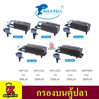 Shanda SDF-111/ Shanda SDF-1111/ Shanda SDF-2222/Shanda SDF-3333/Shanda SDF-6666 กรองบนตู้ปลา