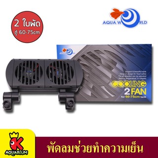 AQUA WORLD COOLING 2 FAN พัดลมปรับอุณหภูมิ 2 ใบพัด