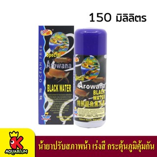 Ocean Free Black Water น้ำยาปรับสภาพน้ำ เร่งสี กระตุ้น 150ml