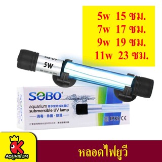 SOBO หลอดไฟ ฆ่าเชื้อโรค กำจัดตะไคร่เขียว ในตู้ปลา บ่อปลา ขนาด 5 - 11 วัตต์ หลอดไฟ Sterilizer