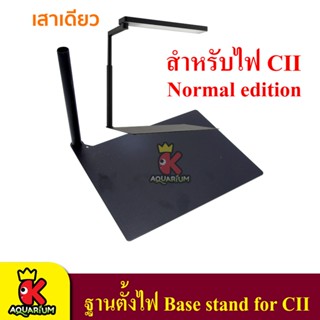 CHIHIRO Base stand for CII ฐานรองตั้งโต๊ะ สำหรับไฟรุ่น CII