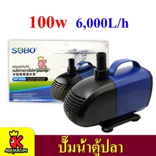 SOBO WP-500S ปั๊มน้ำตู้ปลา บ่อปลา กำลังไฟ 100w 6000 ลิตร/1ช.ม. ปั้มน้ำ ปั๊มแช่ ปั๊มน้ำพุ