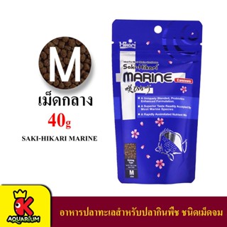 Saki-Hikari Marine Carnivore อาหารสำหรับปลาทะเลกินเนื้อ ขนาด 40 g. ซองน้ำเงิน