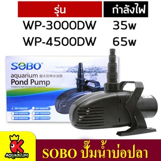 SOBO WP-3000DW / WP-4500DW  ปั๊มน้ำตู้ปลา บ่อปลา