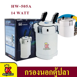 SUNSUN HW-505A Aquarium External Filter กรองนอกตู้ปลา 14W F.max : 1000 L/H