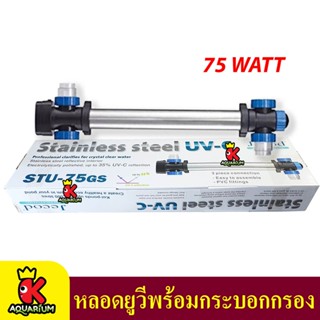 Jecod STU-75GS หลอด Uวี พร้อมกระบอก Stainless steel ฆ่าตะไคร่ ฆ่าเชื้อโรค ช่วยทำให้น้ำใส ใช้สำหรับตู้ปลา Uวี บ่อปลา