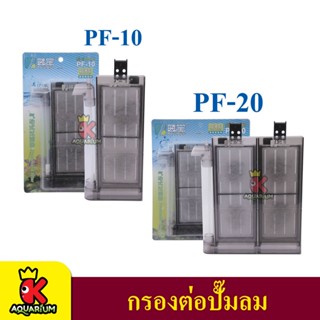 กรองตู้ปลาสำหรับต่อปั๊มลม Aquablue Pnematic Filter PF-10, PF-20