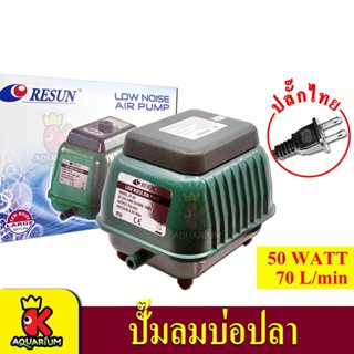 ปั้มลม RESUN LP-60 ปั๊มอ๊อกซิเจน