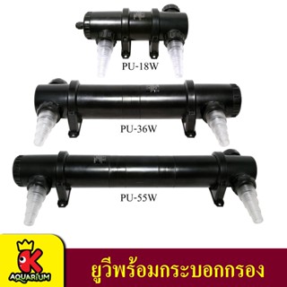 JEBAO PU-18 , PU-36 , PU-55 กระบอก ป้องกันสาหร่ายเขียว ฆ่าเชื้อโรค ทำให้น้ำใสสะอาด