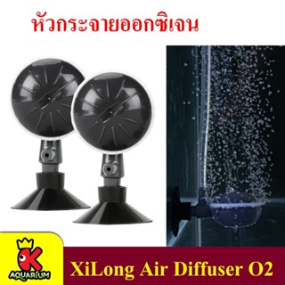 XiLong Air Diffuser O2 หัวกระจายออกซิเจน (2 pcs/pack)