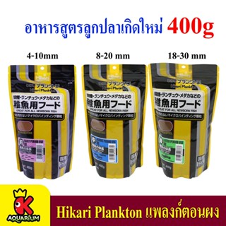 Hikari Plankton แพลงก์ตอนผง ฮิคาริ อาหารสูตรลูกปลาเกิดใหม่และปลาขนาดเล็ก (400g.)