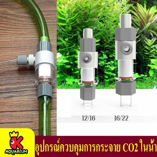 อุปกรณ์ควบคุมการกระจาย CO2 ในน้ำ CO2 Atomiser Carbon Dioxide Diffuser M1 (12/16mm) /M2 (16/22mm)