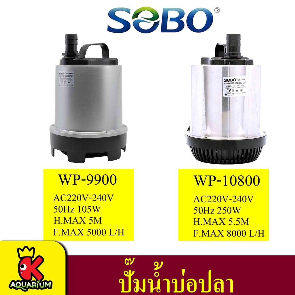 SOBO WP-9900 / WP-10800 ปั๊มน้ำสแตนเลส ปั๊มน้ำพุ ปั๊มน้ำ