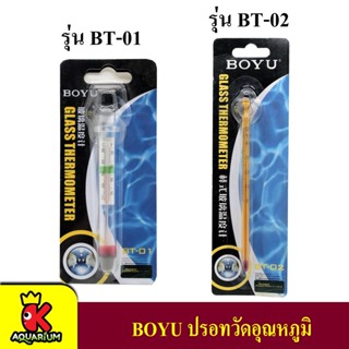 BOYU BT-01 / BT-02 Thermometer เทอร์โมมิเตอร์ ตัววัดอุณหภูมิน้ำ แบบติดกระจกในตู้ปลา