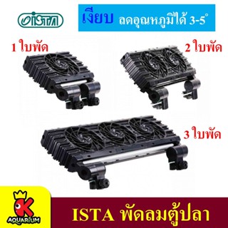 Ista Cooling Fan พัดลม ทำความเย็น 1,2,3 ใบพัด สำหรับตู้ปลา ขนาด 30-120 ซม.