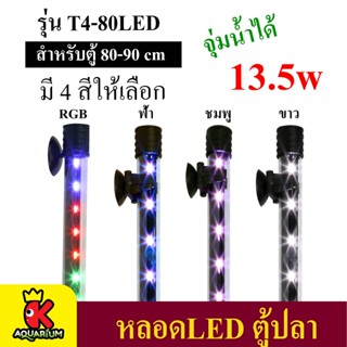 Caibao T4KG-80LED หลอดไฟ LED จุ่มน้ำ ไฟตู้ปลา (สีขาว สีฟ้า สีชมพู สี RGB)