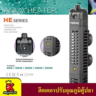 Periha HE Series (ฮีตเตอร์ทำความร้อน พร้อมปลอกกันกระแทก เพื่อควบคุมอุณหภูมิ ป้องกัน และรักษาปลาป่วย ในช่วงอากาศเย็น)