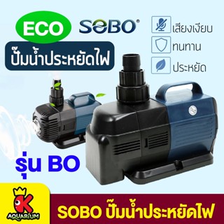 ปั๊มน้ำประหยัดไฟ SOBO รุ่น BO 2000A/3000A/4000A/5000A/6000A/7000A/8000A/9000A ทำระบบกรอง หมุนเวียนน้ำบ่อปลา