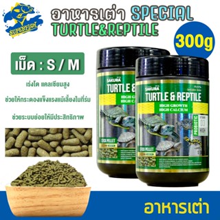 SAKURA SPECIAL TURTLE &amp; REPTILE  อาหารเต่า สูตรเร่งโต กระดองใหญ่ สุขภาพดี 300g