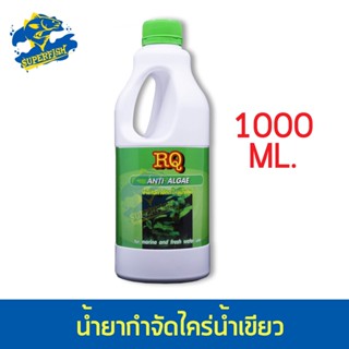 RQ Anti Algae อาร์คิวกำจัดตะไคร่น้ำเขียว ตู้ปลา บ่อปลา ไม่เป็นอันตรายต่อปลา 1000 ml