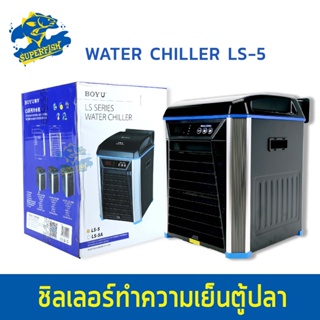 BOYU  LS-10 /  LS-20 / LS-5  WATER CHILLER ชิลเลอร์ทำความเย็นสำหรับตู้ปลา