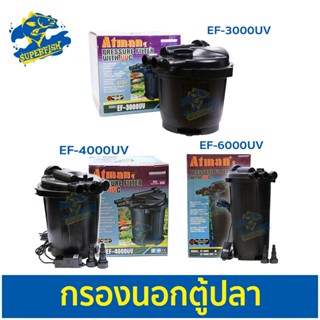 ATMAN External Filter EF-3000 / EF-4000 / EF-6000  กรองนอก กรองบ่อปลา