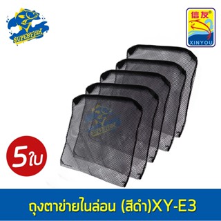 Xinyou XY-E3 Filter Media Bag ถุงตาข่ายไนล่อน (สีดำ) 5 ถุง ขนาด 27x31cm. ตาห่าง 9998