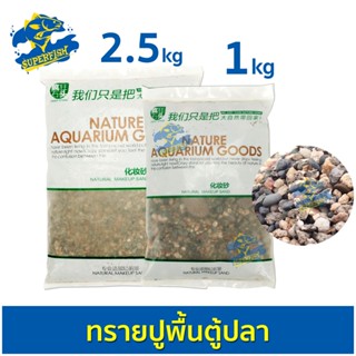 Natural Makeup Sand หินเสฉวน ตกแต่งตู้ปลา 1กิโลกรัม /  2.5กิโลกรัม