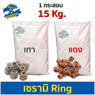 เซรามิคริง Ceramic ring / Red ring 15 kg ยกกระสอบ (เทา) (แดง)