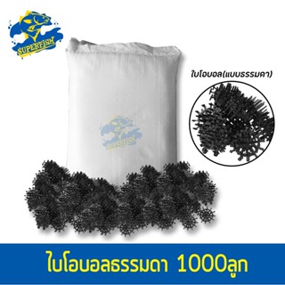 Bio Ball ไบโอบอล (ธรรมดา) 1000ลูก สำหรับบ่อกรอง ถังกรอง และกรองในตู้ปลา