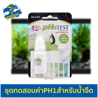 Carb Aqua PH1 / PH2 Test ชุดทดสอบค่า pH  สำหรับน้ำจืด/น้ำทะเล