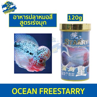 Ocean Free Starry อาหารปลาหมอสี สูตรเร่งมุก ชนิดเม็ดกลาง (Medium FF433) 120 กรัม