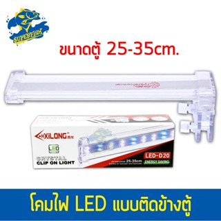 XILONG LED  D20 เหมาะสำหรับตู้   25-35 cm