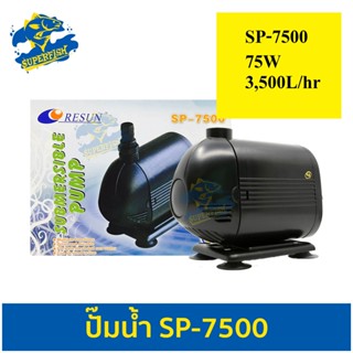 ปั๊มน้ำ Resun SP-7500 ใช้สำหรับทำระบบกรอง น้ำพุ น้ำตก ปั๊มน้ำขนาดกลาง