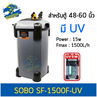 SOBO SF-1500F  / SF-1500F-U กรองนอกตู้ปลา มีหลอดไฟ 9 วัตต์ / ไม่มีหลอดไฟ 1500 L/H สำหรับตู้ขนาด 48-60 นิ้ว