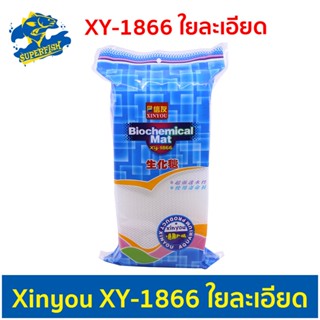 Xinyou XY-1866 ใยกรองละเอียดอย่างดี สีขาว