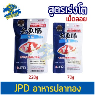 อาหารปลาทอง JPD ZEN-GROW  เม็ดลอย FROATING PELLET JPD ซองน้ำเงิน ขนาด 70g / 220g.