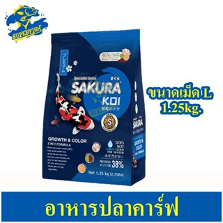 Sakura Koi Growth &amp; Color อาหารปลาคาร์ฟ สูตรเร่งสี เร่งโต 1.25kg (เม็ดใหญ่) (ถุงน้ำเงิน)